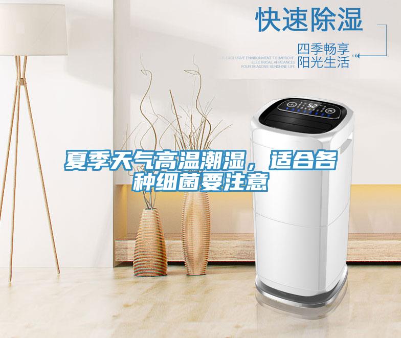 夏季天氣高溫潮濕，適合各種細(xì)菌要注意