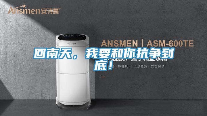 回南天，我要和你抗爭到底！