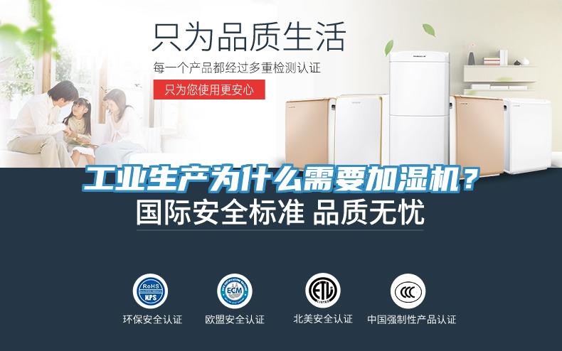工業(yè)生產(chǎn)為什么需要加濕機(jī)？