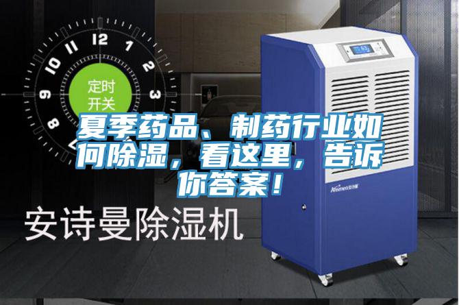 夏季藥品、制藥行業(yè)如何除濕，看這里，告訴你答案！