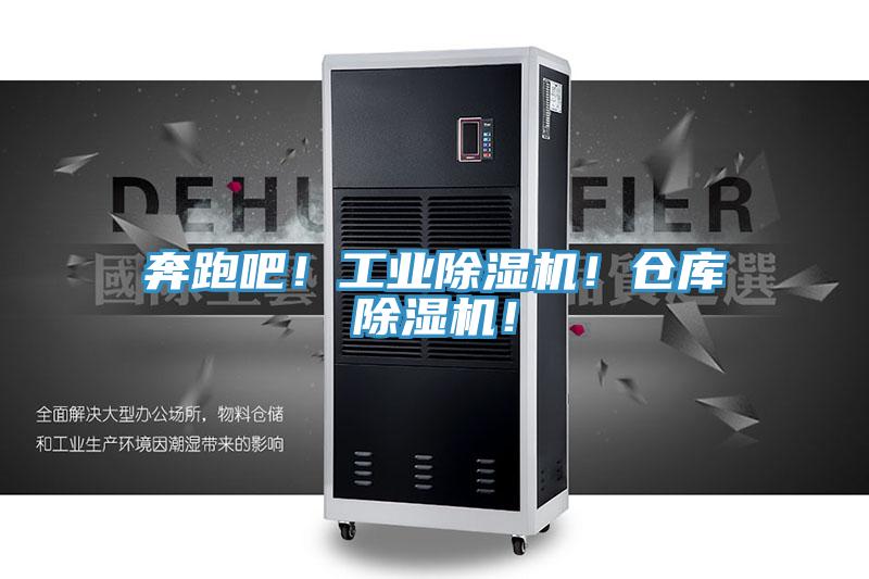 奔跑吧！工業(yè)除濕機！倉庫除濕機！