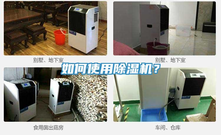如何使用除濕機(jī)？