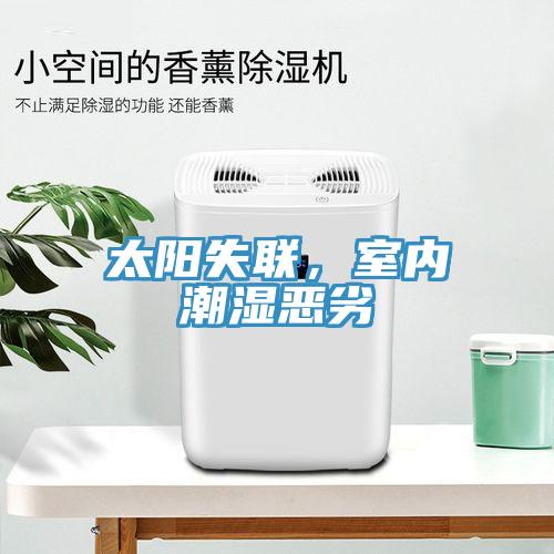 太陽(yáng)失聯(lián)，室內(nèi)潮濕惡劣