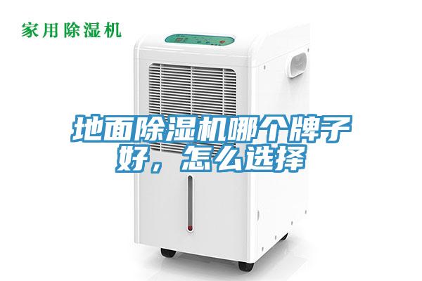 地面除濕機哪個牌子好，怎么選擇