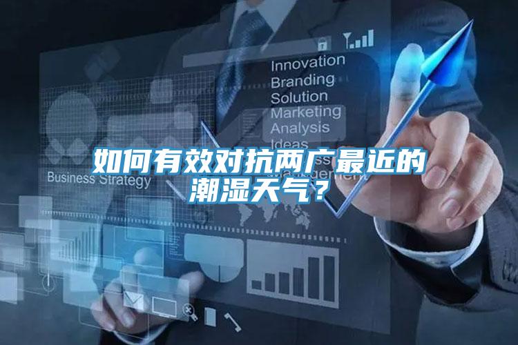 如何有效對(duì)抗兩廣最近的潮濕天氣？
