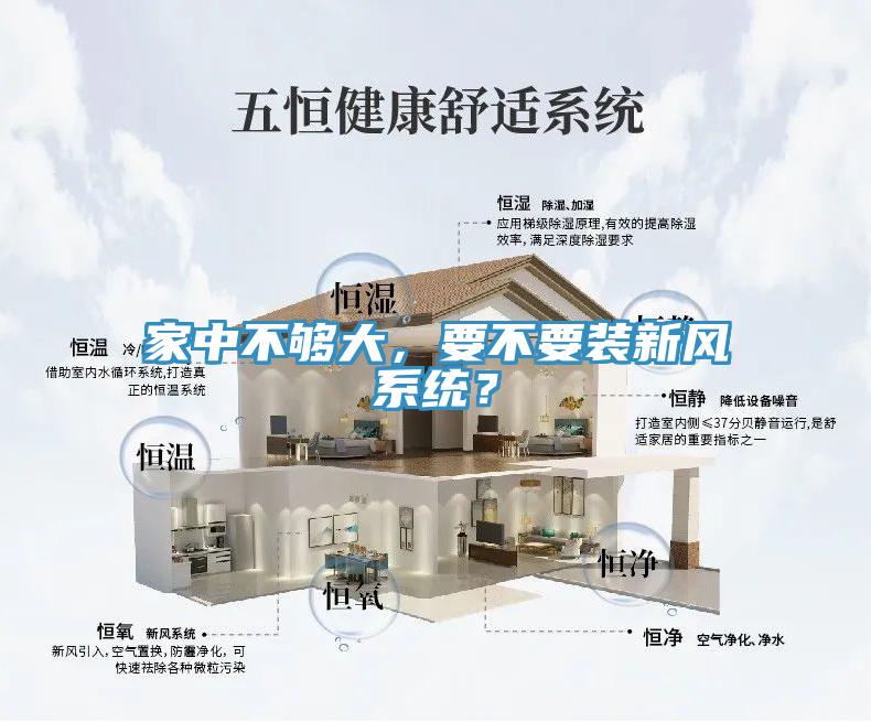 家中不夠大，要不要裝新風(fēng)系統(tǒng)？