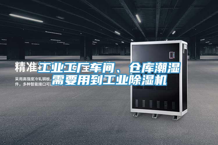 工業(yè)工廠車間、倉庫潮濕需要用到工業(yè)除濕機(jī)