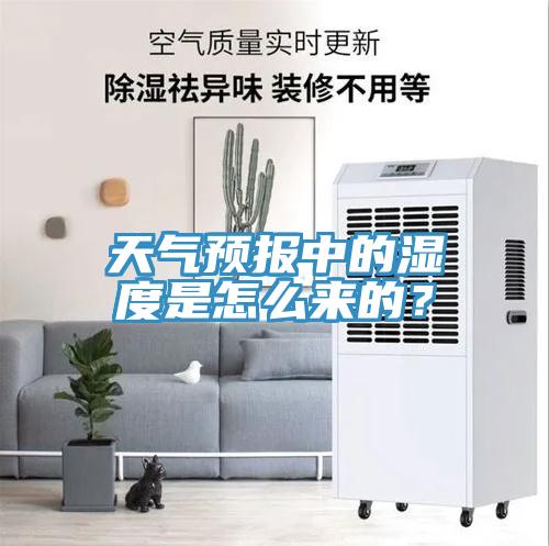 天氣預報中的濕度是怎么來的？
