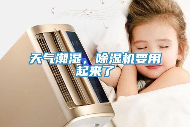 天氣潮濕,除濕機(jī)要用起來了