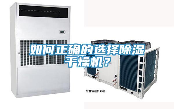 如何正確的選擇除濕干燥機(jī)？