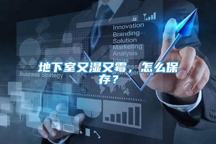 地下室又濕又霉，怎么保存？