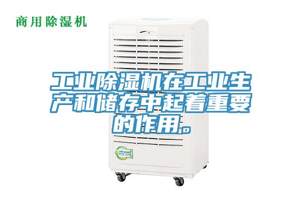 工業(yè)除濕機在工業(yè)生產(chǎn)和儲存中起著重要的作用。