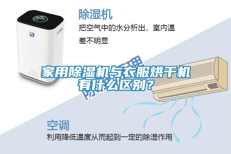 家用除濕機與衣服烘干機有什么區(qū)別？