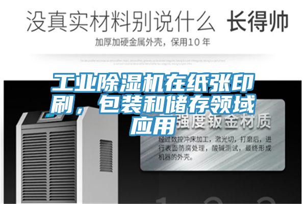 工業(yè)除濕機在紙張印刷，包裝和儲存領(lǐng)域應(yīng)用
