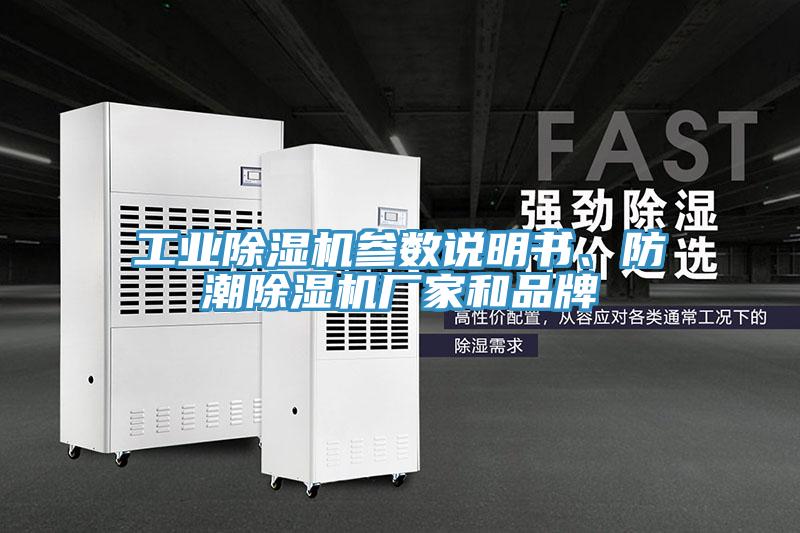 工業(yè)除濕機參數(shù)說明書、防潮除濕機廠家和品牌