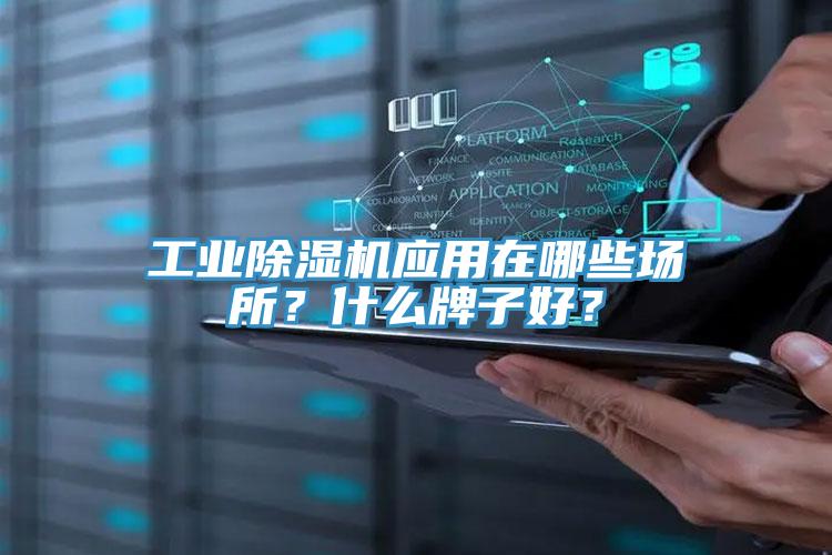 工業(yè)除濕機(jī)應(yīng)用在哪些場(chǎng)所？什么牌子好？