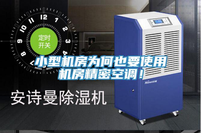 小型機(jī)房為何也要使用機(jī)房精密空調(diào)！