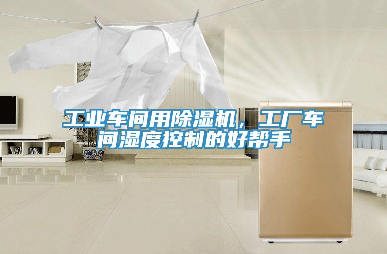 工業(yè)車間用除濕機(jī)，工廠車間濕度控制的好幫手