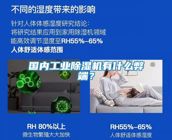 國內(nèi)工業(yè)除濕機(jī)有什么弊端？