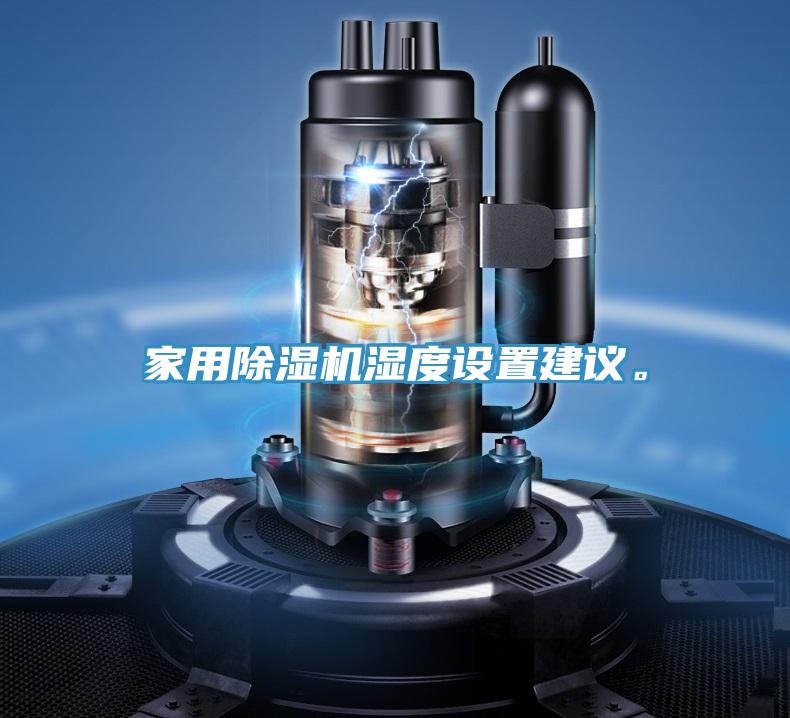 家用除濕機(jī)濕度設(shè)置建議。