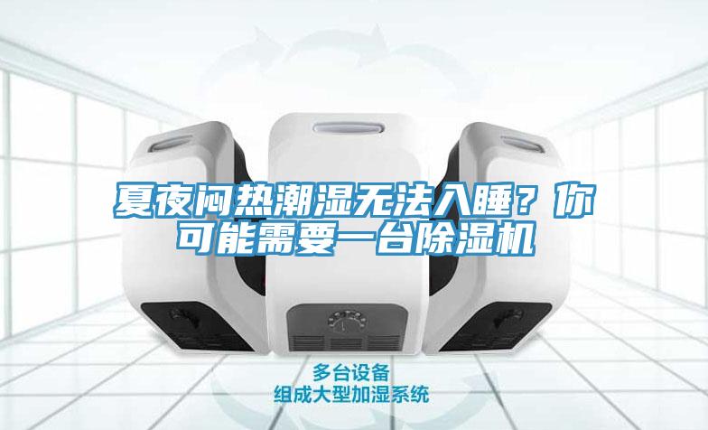 夏夜悶熱潮濕無法入睡？你可能需要一臺除濕機