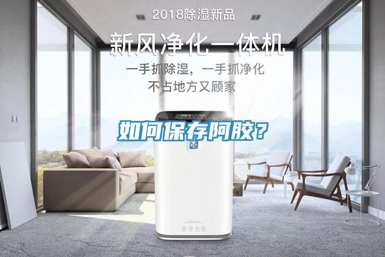 如何保存阿膠？