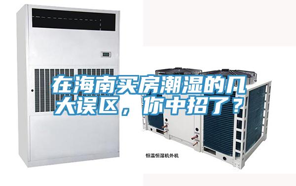 在海南買房潮濕的幾大誤區(qū)，你中招了？