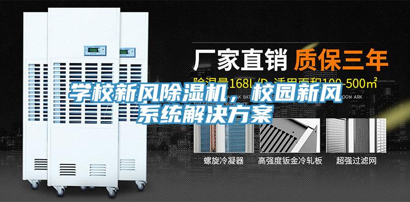 學(xué)校新風(fēng)除濕機(jī)，校園新風(fēng)系統(tǒng)解決方案