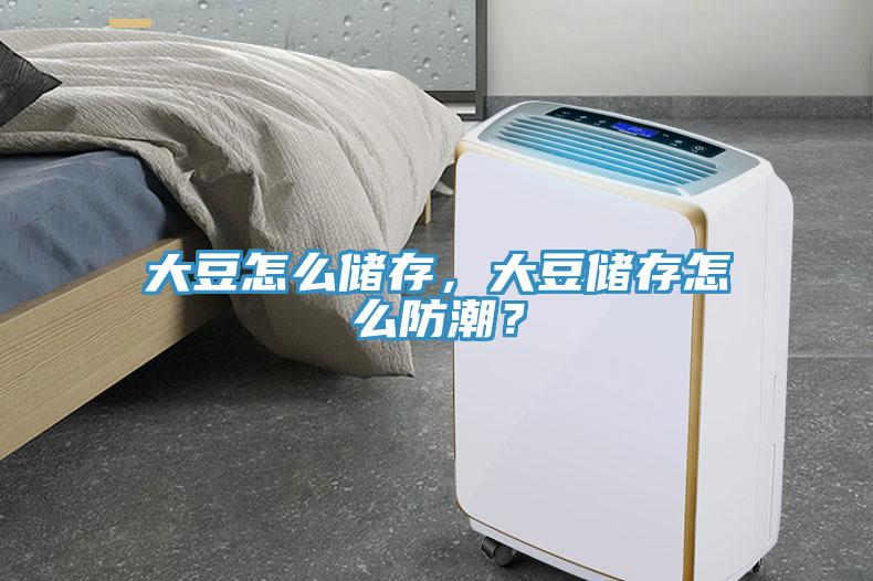大豆怎么儲存，大豆儲存怎么防潮？