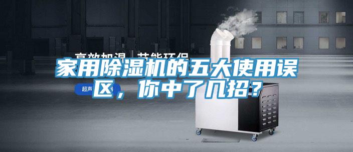 家用除濕機的五大使用誤區(qū)，你中了幾招？