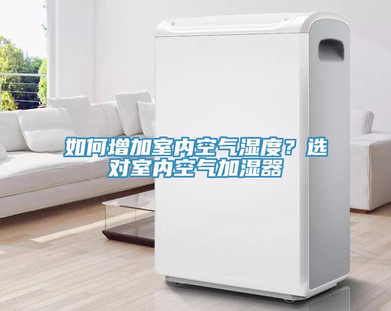 如何增加室內(nèi)空氣濕度？選對(duì)室內(nèi)空氣加濕器