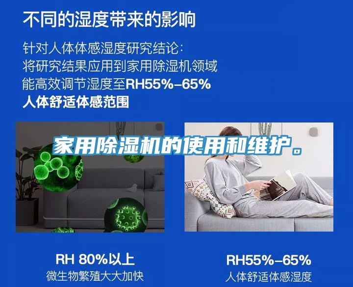 家用除濕機(jī)的使用和維護(hù)。