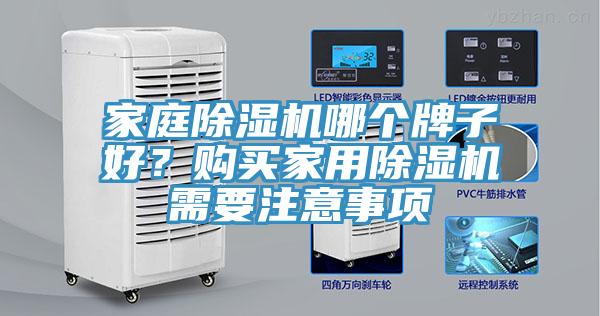 家庭除濕機(jī)哪個(gè)牌子好？購(gòu)買家用除濕機(jī)需要注意事項(xiàng)