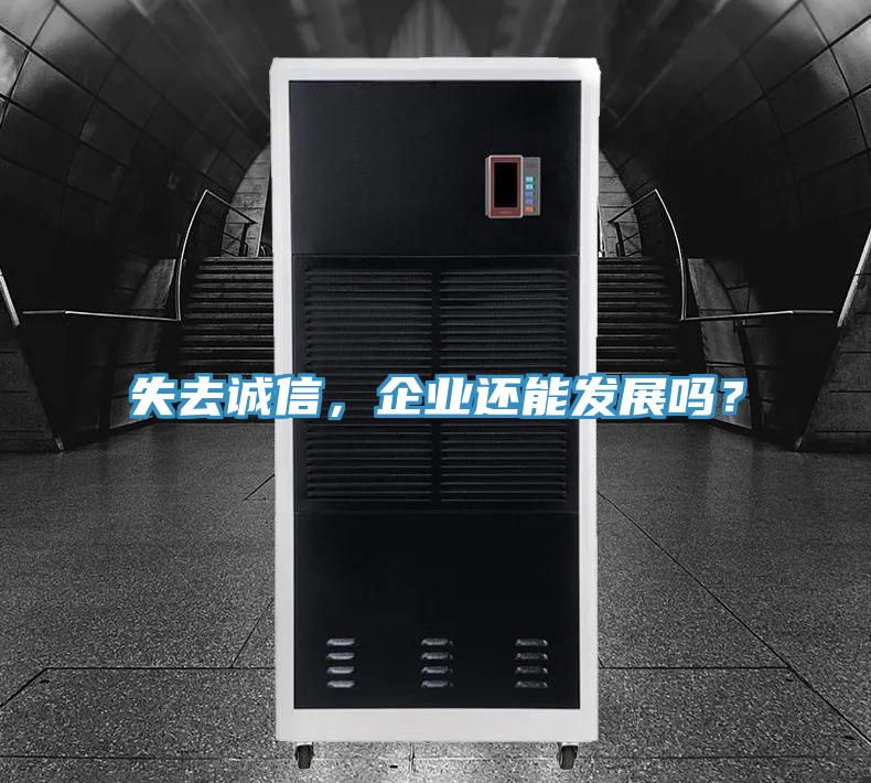 失去誠信，企業(yè)還能發(fā)展嗎？