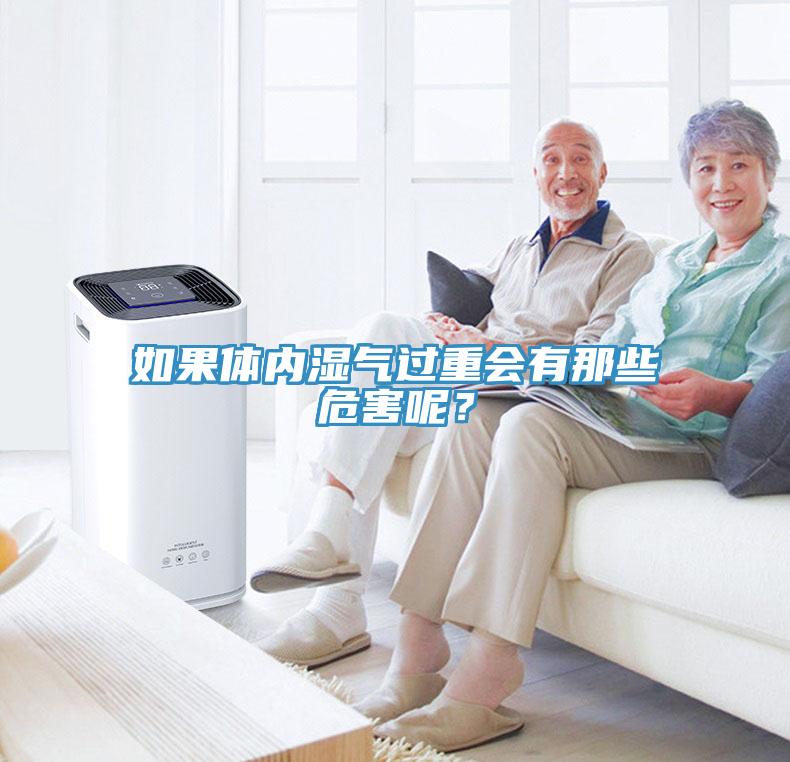 如果體內(nèi)濕氣過重會(huì)有那些危害呢？