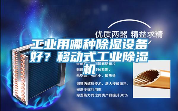 工業(yè)用哪種除濕設(shè)備好？移動(dòng)式工業(yè)除濕機(jī)