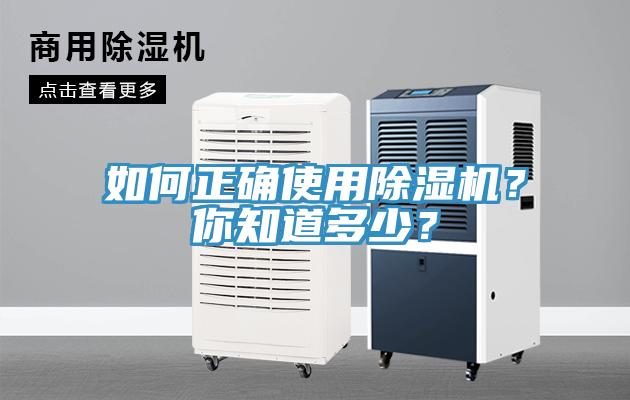如何正確使用除濕機？你知道多少？
