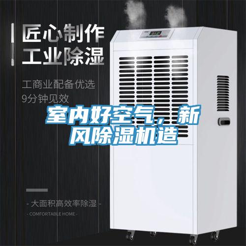 室內(nèi)好空氣，新風(fēng)除濕機(jī)造