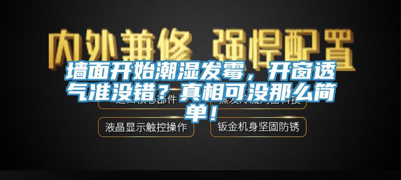 墻面開始潮濕發(fā)霉，開窗透氣準沒錯？真相可沒那么簡單！