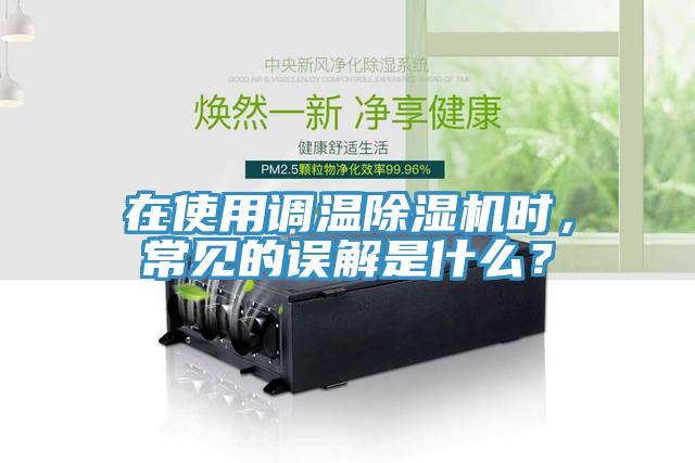 在使用調(diào)溫除濕機時，常見的誤解是什么？