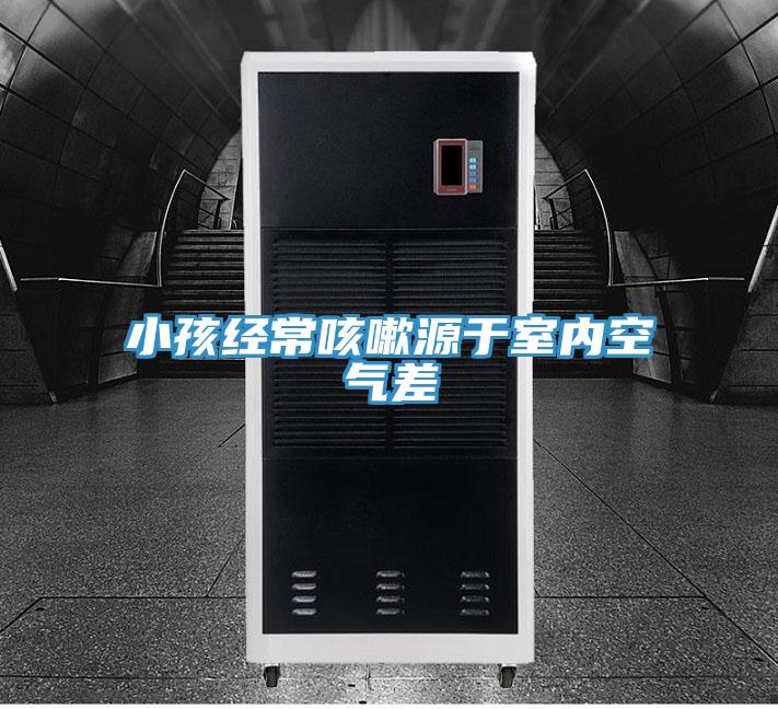 小孩經(jīng)?？人栽从谑覂?nèi)空氣差