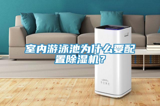 室內游泳池為什么要配置除濕機？