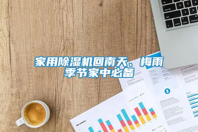 家用除濕機(jī)回南天、梅雨季節(jié)家中必備