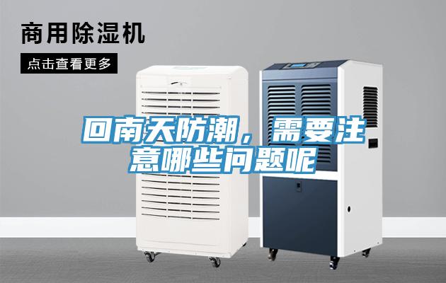 回南天防潮，需要注意哪些問題呢