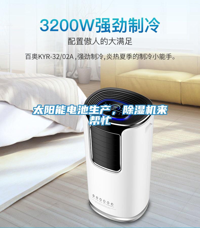 太陽(yáng)能電池生產(chǎn)，除濕機(jī)來(lái)幫忙