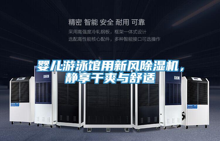 嬰兒游泳館用新風除濕機，靜享干爽與舒適