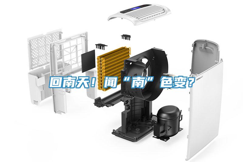 回南天！聞“南”色變？