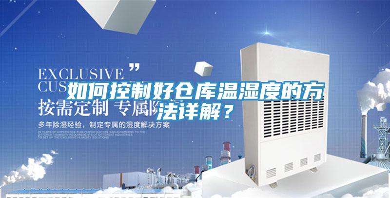 如何控制好倉庫溫濕度的方法詳解？