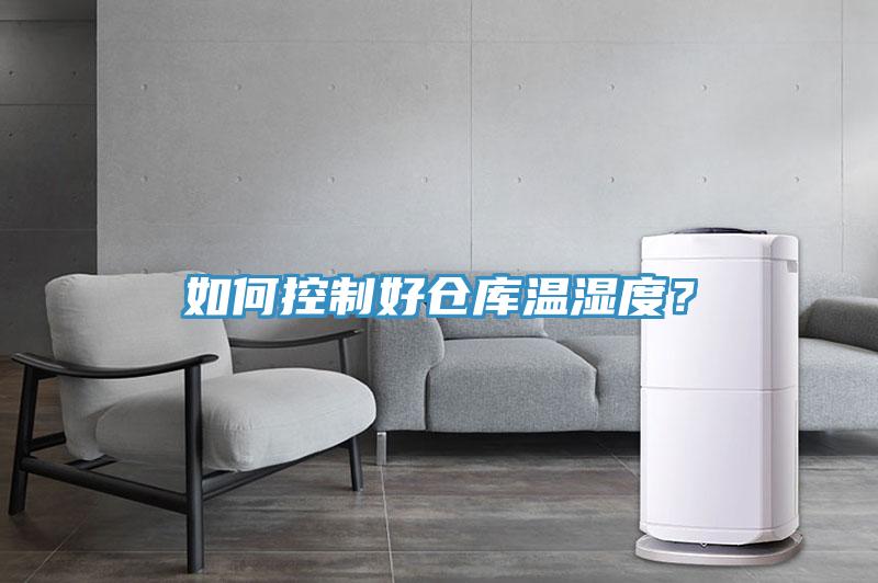 如何控制好倉庫溫濕度？