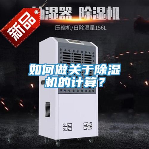 如何做關(guān)于除濕機(jī)的計(jì)算？